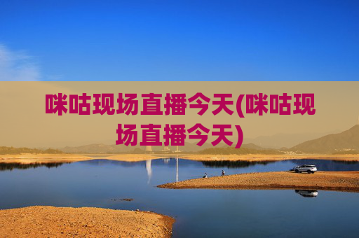 咪咕现场直播今天(咪咕现场直播今天)