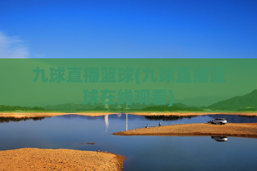 九球直播篮球(九球直播篮球在线观看)