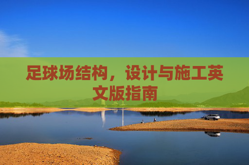 足球场结构,设计与施工英文版指南