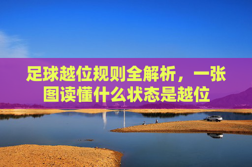足球越位规则全解析,一张图读懂什么状态是越位