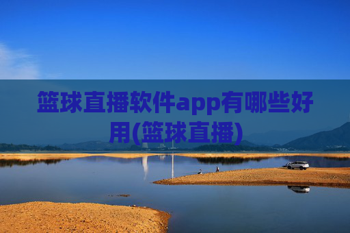 篮球直播软件app有哪些好用(篮球直播)