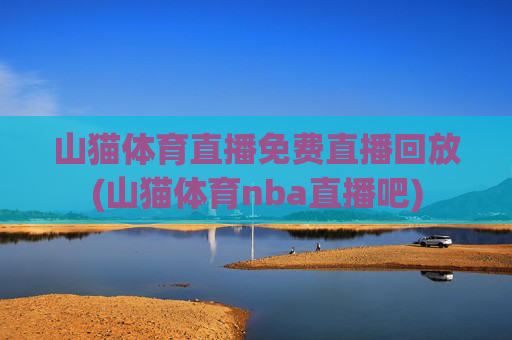 山猫体育直播免费直播回放(山猫体育nba直播吧)