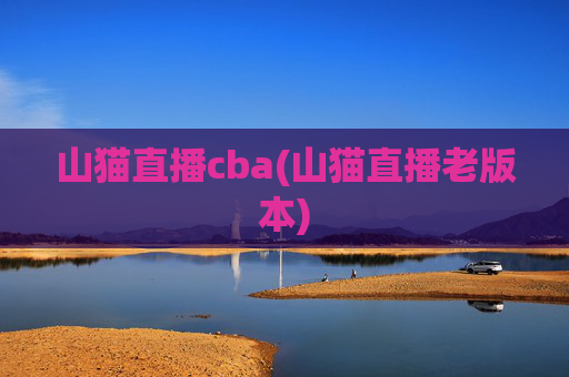 山猫直播cba(山猫直播老版本)