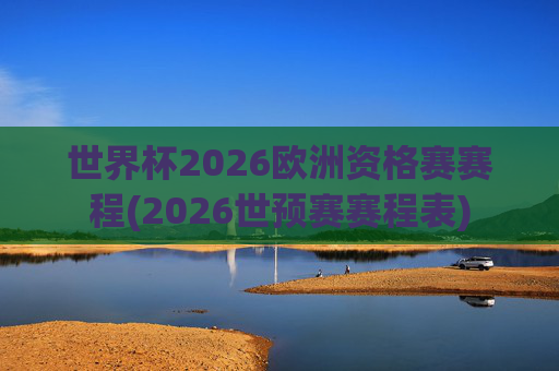 世界杯2026欧洲资格赛赛程(2026世预赛赛程表)