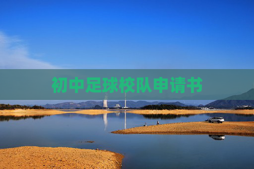 初中足球校队申请书