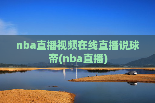 nba直播视频在线直播说球帝(nba直播)