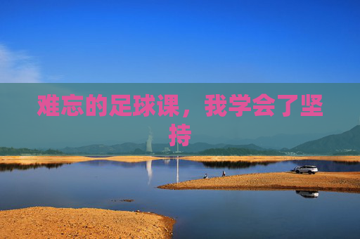 难忘的足球课,我学会了坚持