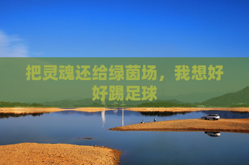把灵魂还给绿茵场，我想好好踢足球