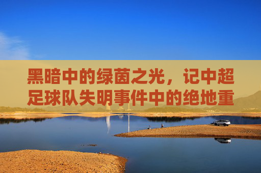 黑暗中的绿茵之光，记中超足球队失明事件中的绝地重生