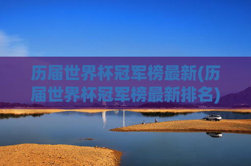 历届世界杯冠军榜最新(历届世界杯冠军榜最新排名)
