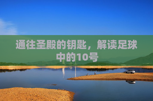 通往圣殿的钥匙,解读足球中的10号
