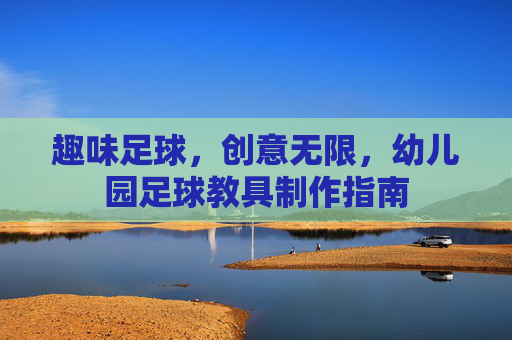 趣味足球,创意无限,幼儿园足球教具制作指南