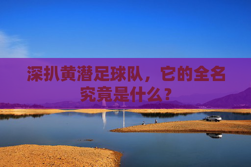 深扒黄潜足球队,它的全名究竟是什么?