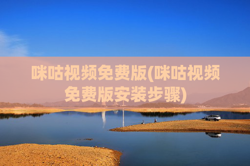 咪咕视频免费版(咪咕视频免费版安装步骤)