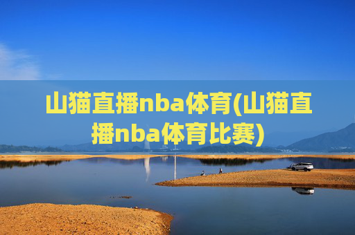 山猫直播nba体育(山猫直播nba体育比赛)
