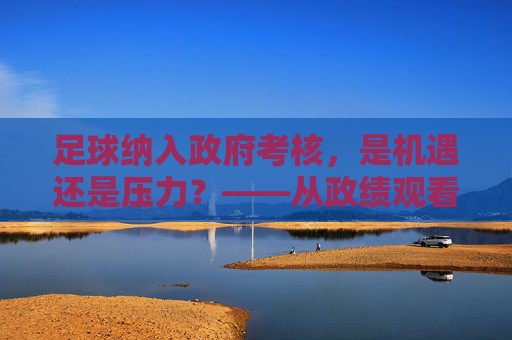 足球纳入政府考核,是机遇还是压力?——从政绩观看体育发展的深层逻辑