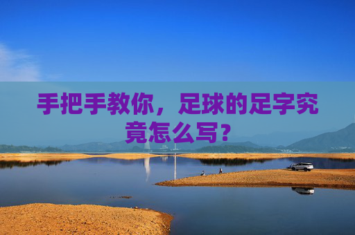 手把手教你，足球的足字究竟怎么写？
