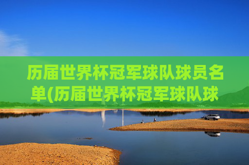 历届世界杯冠军球队球员名单(历届世界杯冠军球队球员名单表)