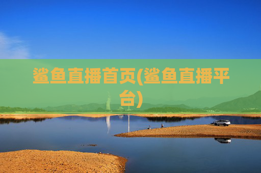 鲨鱼直播首页(鲨鱼直播平台)