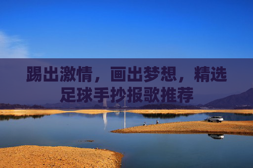 踢出激情,画出梦想,精选足球手抄报歌推荐