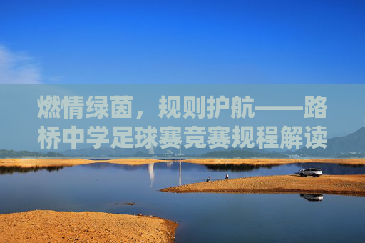 燃情绿茵,规则护航——路桥中学足球赛竞赛规程解读
