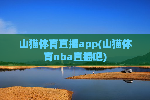 山猫体育直播app(山猫体育nba直播吧)