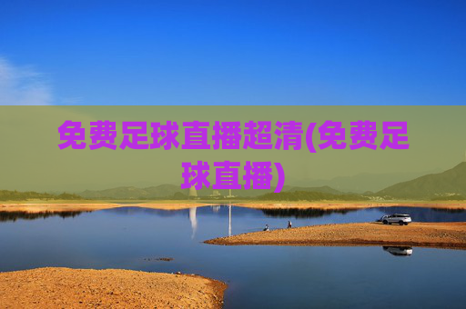 免费足球直播超清(免费足球直播)