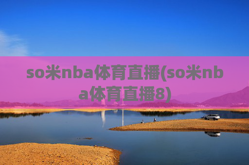so米nba体育直播(so米nba体育直播8)