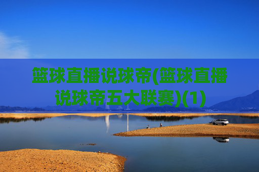 篮球直播说球帝(篮球直播说球帝五大联赛)(1)