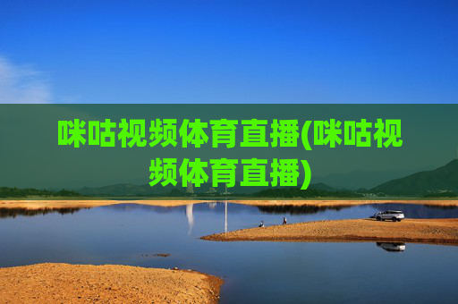 咪咕视频体育直播(咪咕视频体育直播)