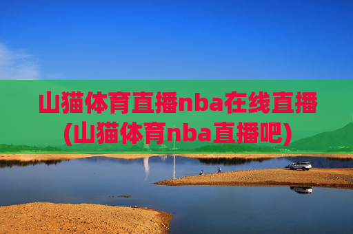 山猫体育直播nba在线直播(山猫体育nba直播吧)