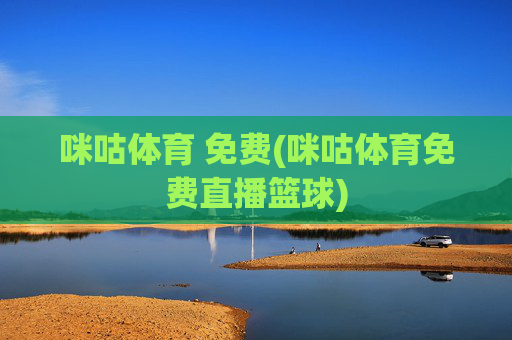咪咕体育 免费(咪咕体育免费直播篮球)