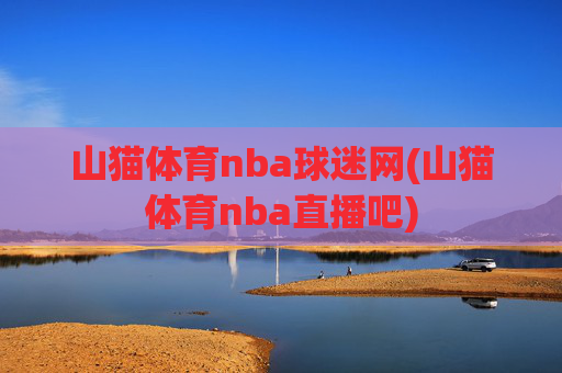 山猫体育nba球迷网(山猫体育nba直播吧)