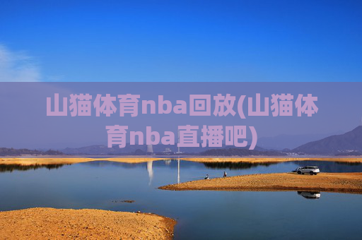 山猫体育nba回放(山猫体育nba直播吧)