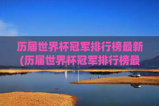 历届世界杯冠军排行榜最新(历届世界杯冠军排行榜最新名单)