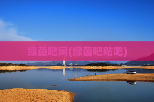 绿茵吧网(绿茵吧贴吧)