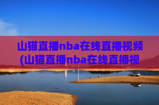 山猫直播nba在线直播视频(山猫直播nba在线直播视频回放)