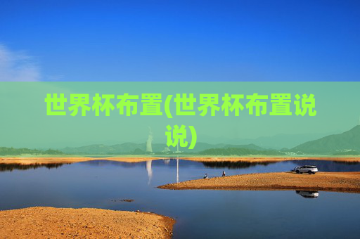 世界杯布置(世界杯布置说说)