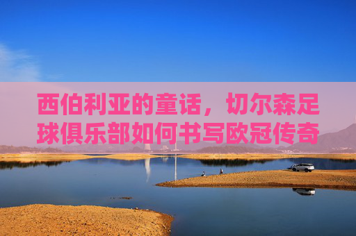 西伯利亚的童话,切尔森足球俱乐部如何书写欧冠传奇