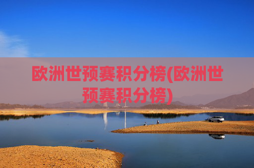 欧洲世预赛积分榜(欧洲世预赛积分榜)
