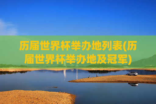 历届世界杯举办地列表(历届世界杯举办地及冠军)