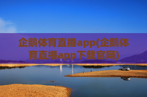 企鹅体育直播app(企鹅体育直播app下载官网)