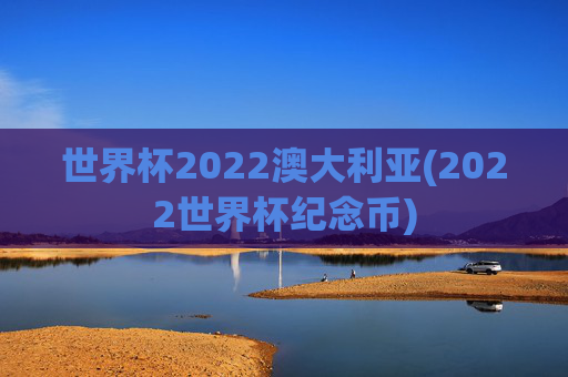世界杯2022澳大利亚(2022世界杯纪念币)