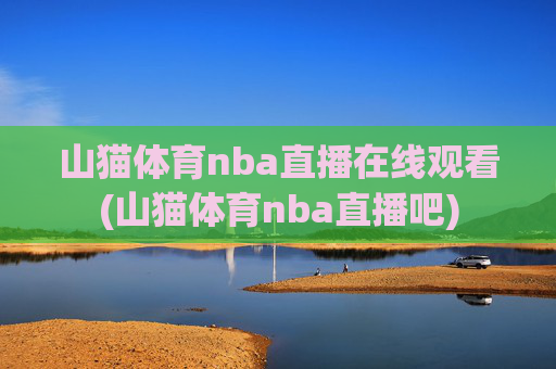 山猫体育nba直播在线观看(山猫体育nba直播吧)
