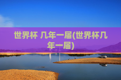 世界杯 几年一届(世界杯几年一届)