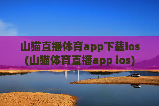 山猫直播体育app下载ios(山猫体育直播app ios)