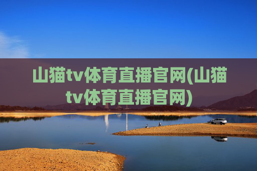 山猫tv体育直播官网(山猫tv体育直播官网)