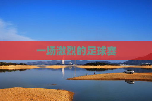 一场激烈的足球赛