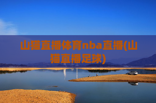 山猫直播体育nba直播(山猫直播足球)
