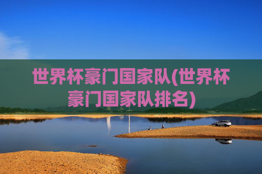 世界杯豪门国家队(世界杯豪门国家队排名)